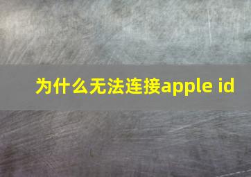 为什么无法连接apple id